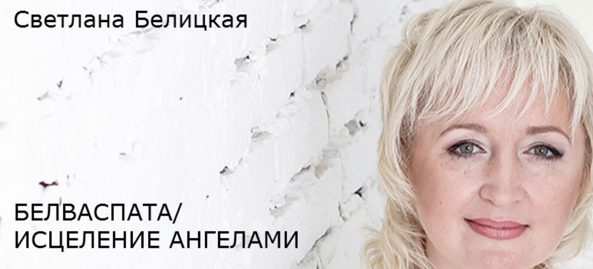 Обложка курса «Раскрываeм способности. Практикум (Светлана Белицкая)»