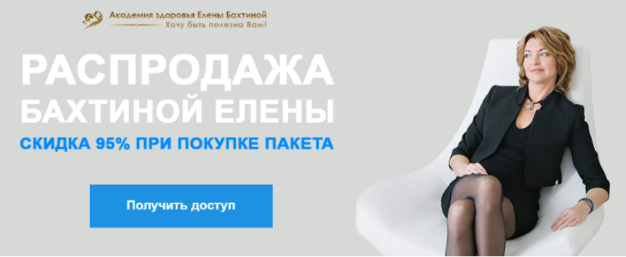 Распродажа курсов Елены Бахтиной. 12 курсов в пакете (Елена Бахтина)