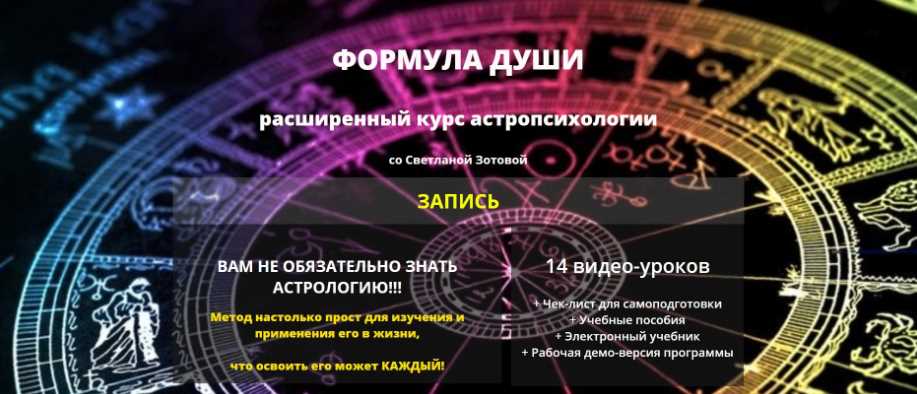 Обложка курса «Расширенный курс по астропсихологии «Формула Души» (Светлана Зотова)»
