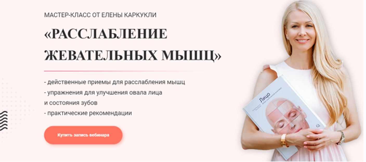 Обложка курса «Расслабление жевательных мыщц (Елена Каркукли)»