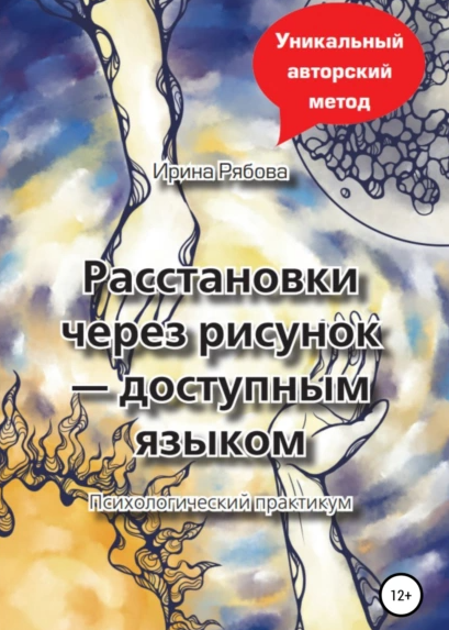 Расстановки через рисунок – доступным языком (Ирина Рябова)