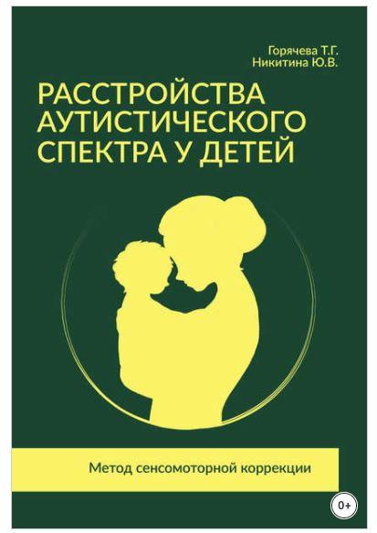 Обложка курса «Расстройства аутистического спектра у детей. Метод сенсомоторной коррекции (Татьяна Горячева, Юлия Никитина)»
