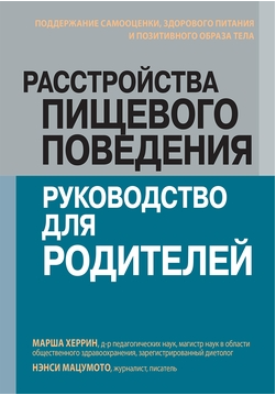 Расстройства пищевого поведения: руководство для родителей (Марша Херрин, Нэнси Мацумото)