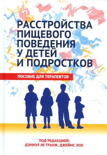 Расстройства пищевого поведения у детей и подростков (Дэниэл Ле Гранж, Джеймс Лок)