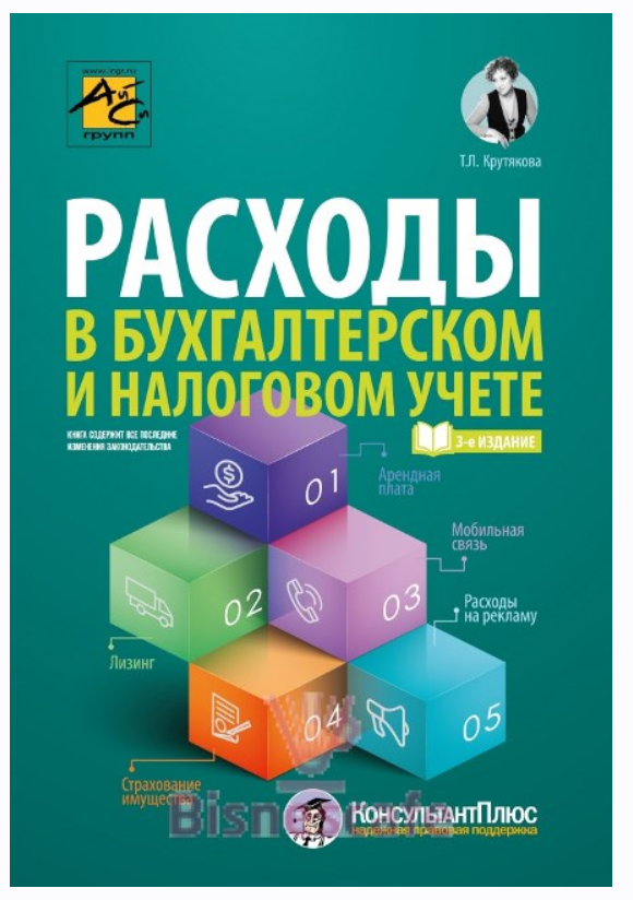 Обложка курса «Расходы в бухгалтерском и налоговом учете (Татьяна Крутякова)»