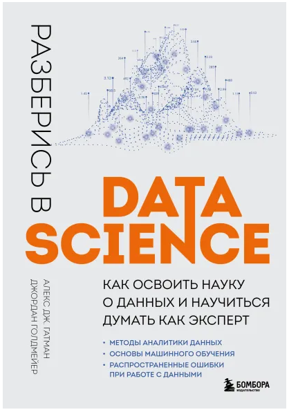 Обложка курса «Разберись в Data Science. Как освоить науку о данных и научиться думать как эксперт (Алекс Гатман, Джордан Голдмейер)»