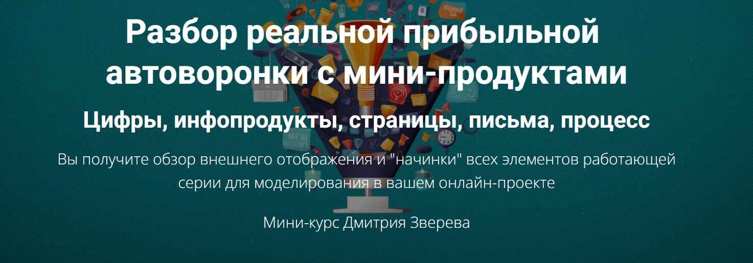 Обложка курса «Разбор реальной прибыльной автоворонки (Дмитрий Зверев)»