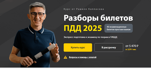Разборы билетов ПДД 2025. Тариф Максимум (Рамиль Каппасов)