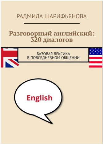 Обложка курса «Разговорный английский: 320 диалогов. Базовая лексика в повседневном общении (Радмила Шарифьянова)»
