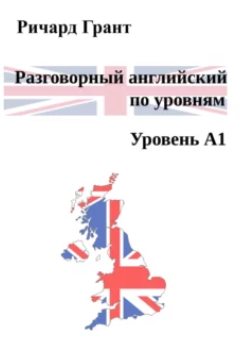 Разговорный английский по уровням. Уровень А1 (Ричард Грант)