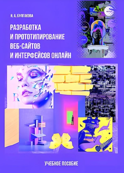 Обложка курса «Разработка и прототипирование веб сайтов и интерфейсов онлайн (Ирина Булгакова)»