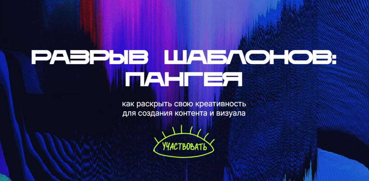 Обложка курса «Разрыв шаблонов: пангея. Тариф Одним глазком (Евгения Опиумова)»