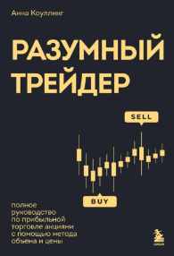 Разумный трейдер. Полное руководство по прибыльной торговле акциями с помощью метода объема и цены (Анна Коулинг)