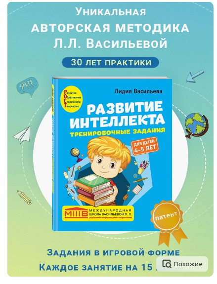 Развитие интеллекта. Авторский курс: для детей 4-5 лет (Лидия Васильева)