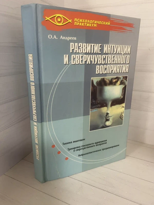 Обложка курса «Развитие интуиции и сверхчувственного восприятия (Олег Андреев)»