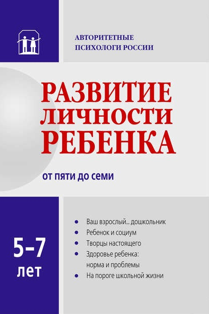 Развитие личности ребенка от пяти до семи (Вячеслав Аверин, Игорь Добряков)