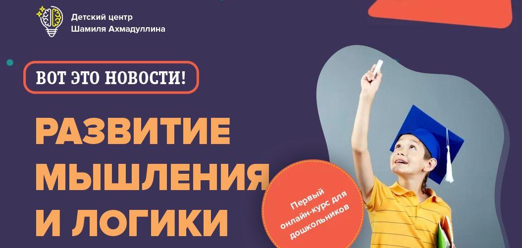 Обложка курса «Развитие мышления и логики для детей 5-6 лет (Шамиль Ахмадуллин)»