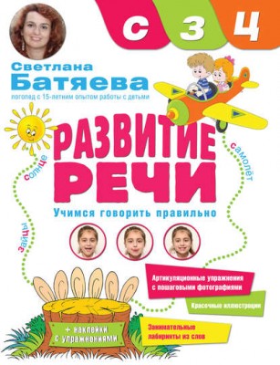 Обложка курса «Развитие речи. Учимся говорить правильно звуки с, з, ц (Светлана Батяева)»