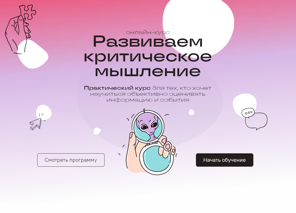 Развиваем критическое мышление (Александр Головин)