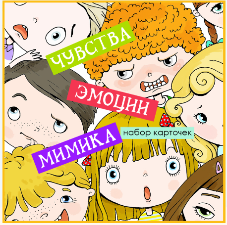 Обложка курса «Развивающие карточки Чувства Эмоции Мимика (Екатерина Осипова)»