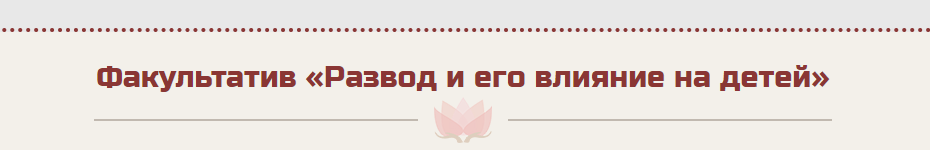 Развод и его влияние на детей (Жанна Абрамова)