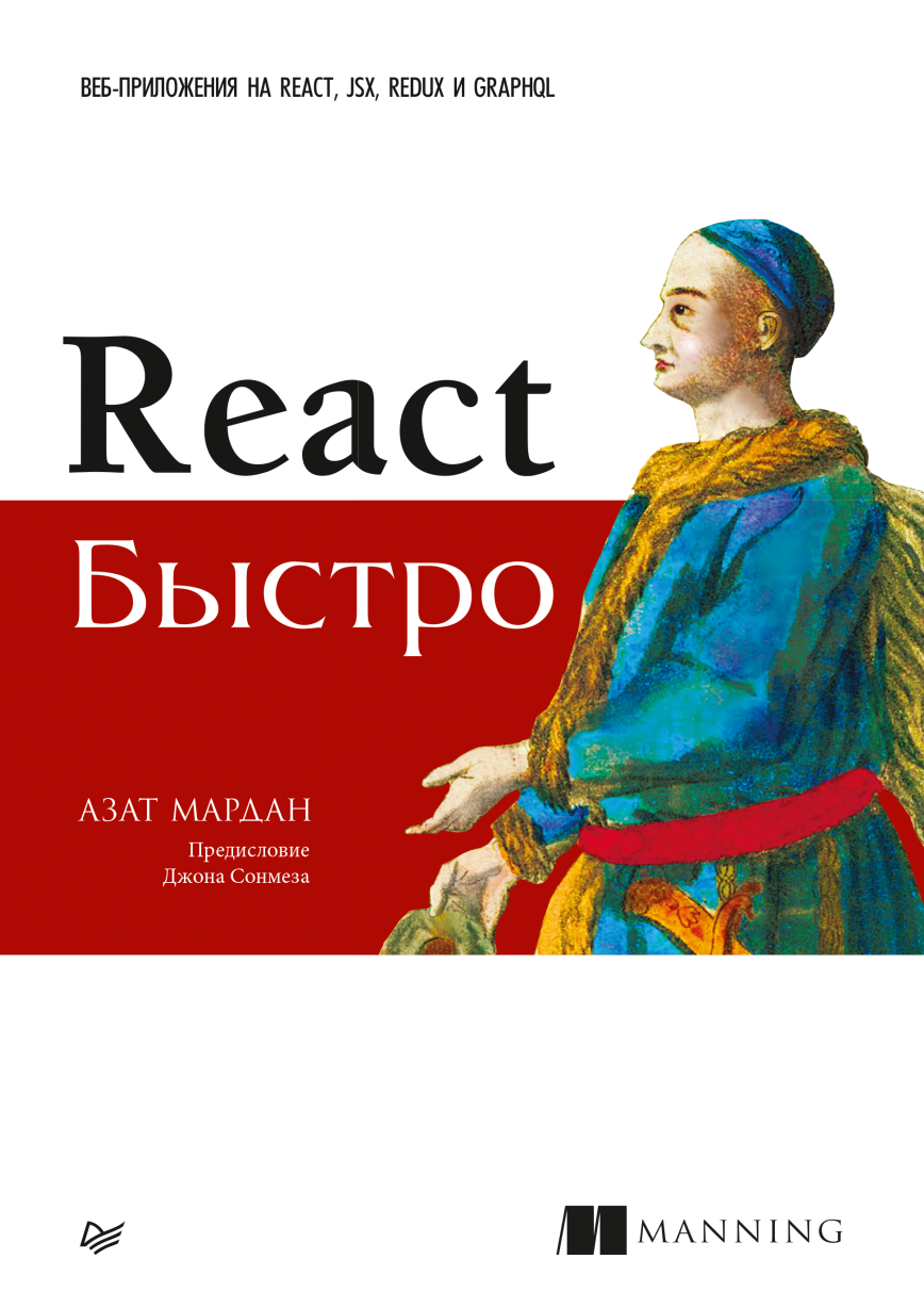 React быстро. Веб-приложения на React, JSX, Redux и GraphQL (Азат Мардан)