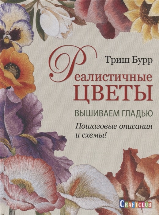 Обложка курса «Реалистичные цветы. Вышиваем гладью. Пошаговые описания и схемы! (Триш Бурр)»