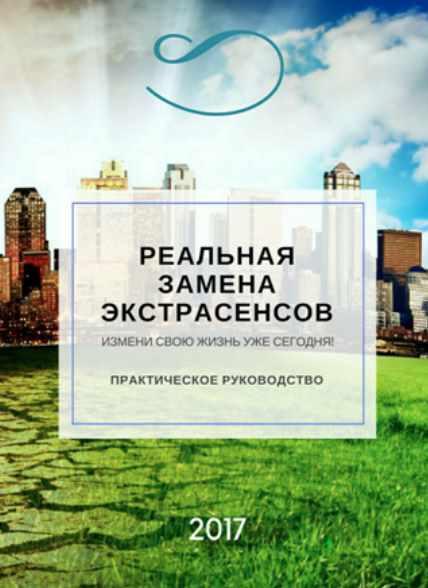 Реальная замена экстрасенсов (Эвелина Берг)
