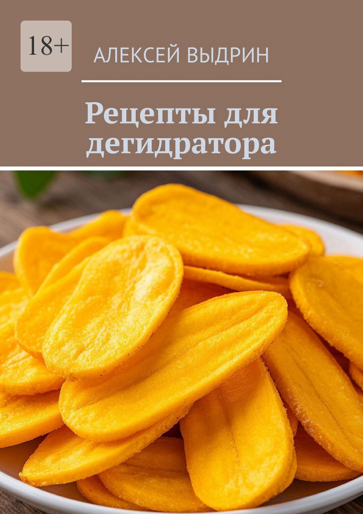 Обложка курса «Рецепты для дегидратора (Алексей Выдрин)»