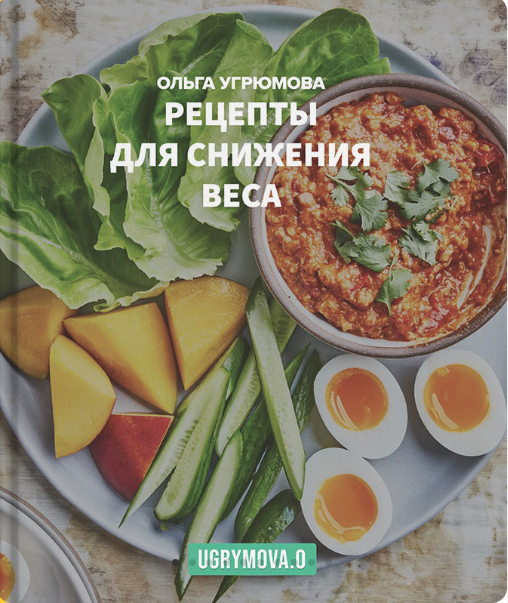 Обложка курса «Рецепты для снижения веса (Ольга Угрюмова)»