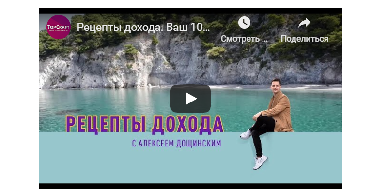 Рецепты Дохода (Алексей Дощинский)