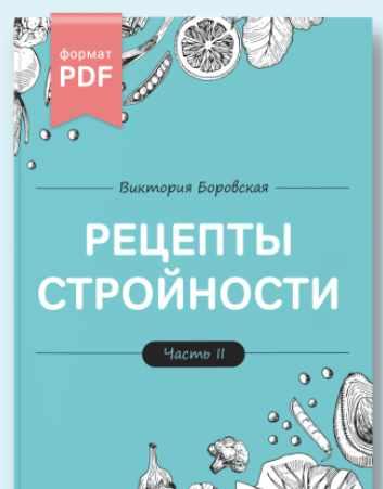 Рецепты стройности. 2 часть (Виктория Боровская)