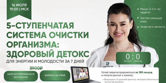 Обложка курса «[Regina Doctor] 5-ступенчатая система очистки организма: здоровый детокс. Тариф Запись (Регина Ахуньянова)»