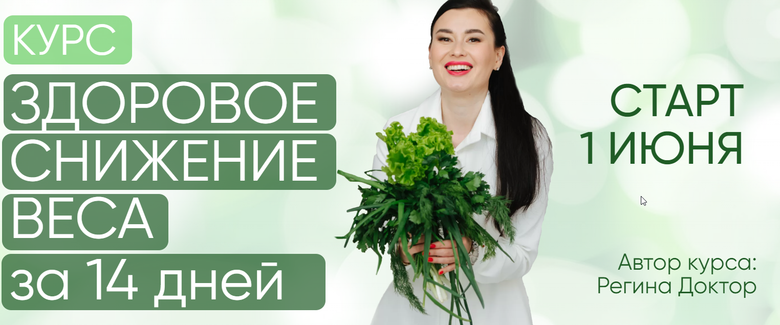 Обложка курса «[Regina Doctor] Здоровое снижение веса за 14 дней 2022. Тариф Минимальный (Регина Ахуньянова)»