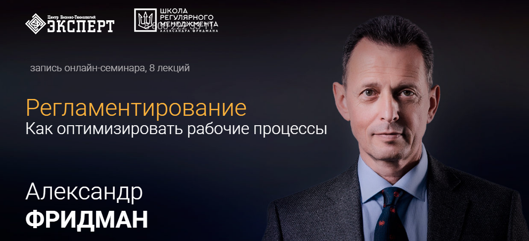 Регламентирование: Как оптимизировать рабочие процессы (Александр Фридман)