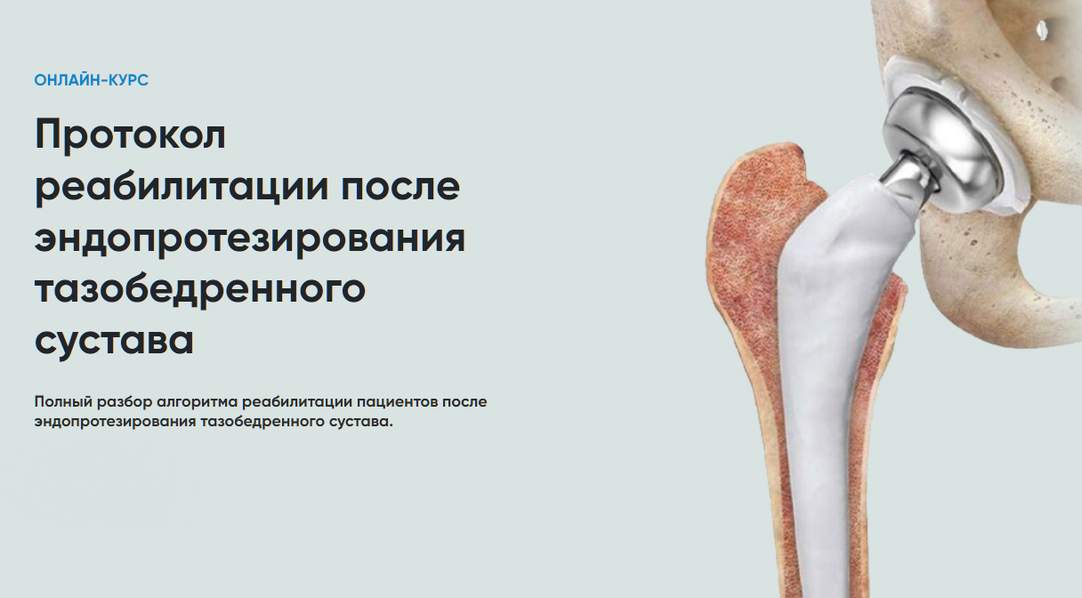Обложка курса «[Rehab Science] Протокол реабилитации после эндопротезирования тазобедренного сустава (Андрей Богатырев)»