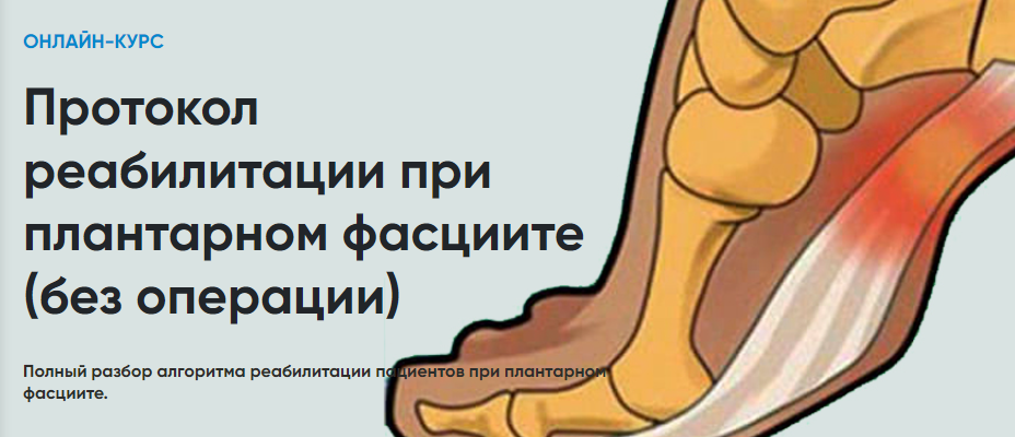 Обложка курса «[Rehab Science] Протокол реабилитации при плантарном фасциите без операции (Андрей Богатырев)»