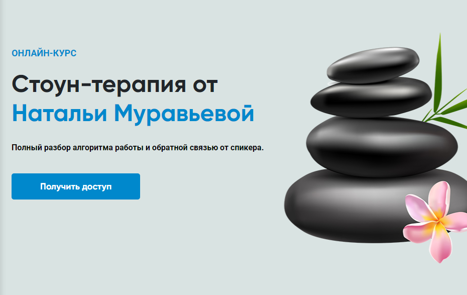 Обложка курса «[Rehab Science] Стоун-терапия (Наталья Муравьева)»