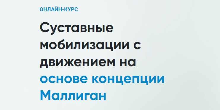 Обложка курса «[Rehab Science] Суставные мобилизации с движением на основе концепции Маллиган (Андрей Богатырев)»