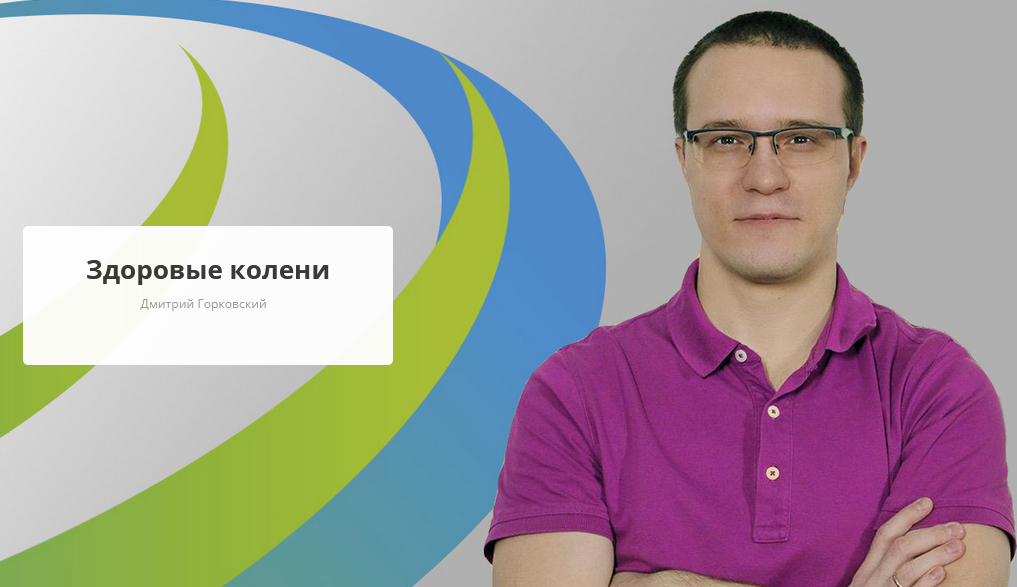 Обложка курса «[Rehab.Yoga] Здоровые колени (Дмитрий Горковский)»