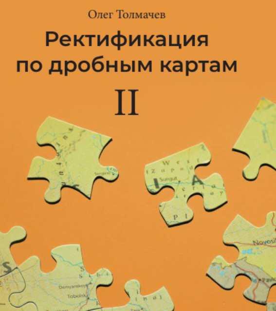 Ректификация по дробным картам (Олег Толмачев)