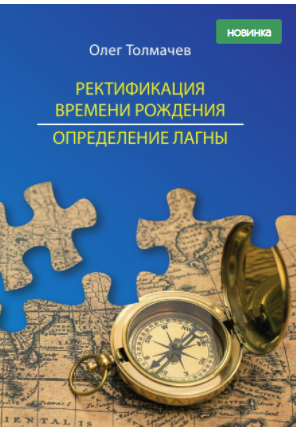 Ректификация времени рождения. Определение лагны (Олег Толмачев)