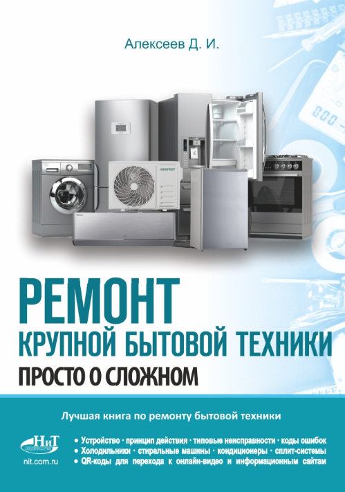 Обложка курса «Ремонт крупной бытовой техники (Дмитрий Алексеев)»