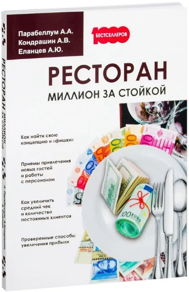 Обложка курса « Ресторан. Миллион за стойкой (Андрей Парабеллум, Андрей Кондрашин)»