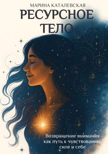 Ресурсное тело. Возвращение внимания (Марина Каталевская)