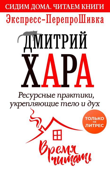 Ресурсные практики, укрепляющие тело и дух. Экспресс-ПерепроШивка (Дмитрий Хара)