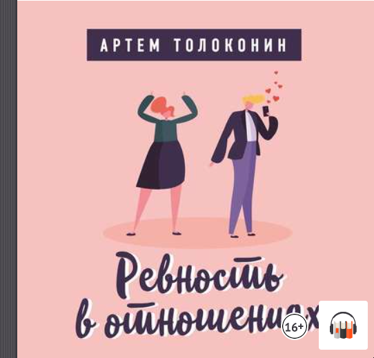 Ревность в отношениях. Аудиокнига (Артем Толоконин)