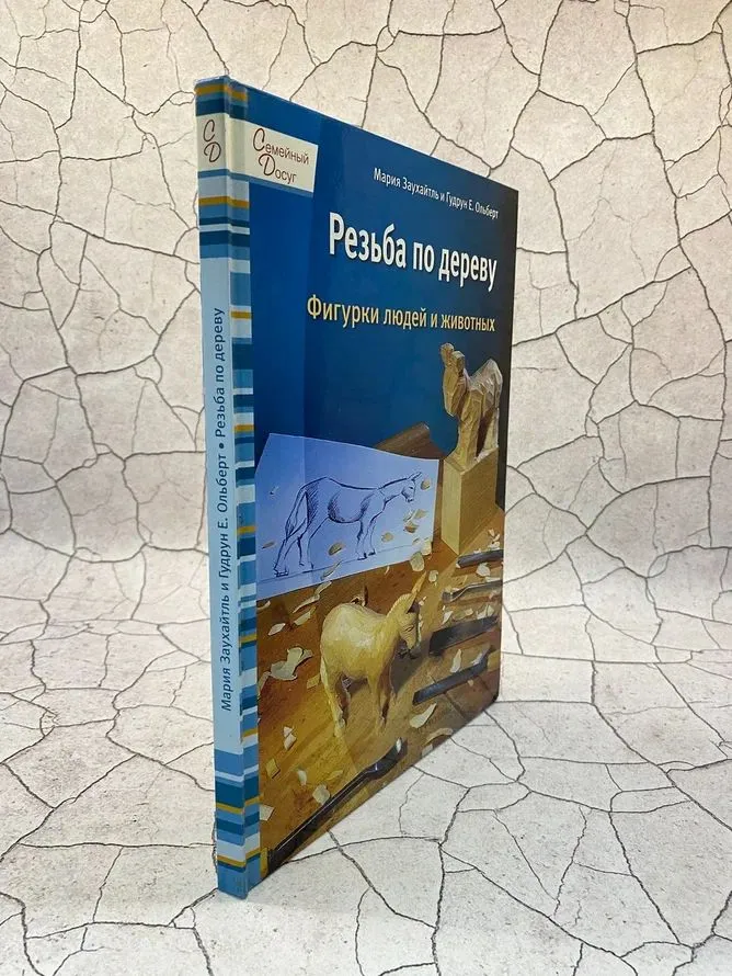 Обложка курса «Резьба по дереву. Фигурки людей и животных (Мария Заухайтль, Гудрун Ольберт)»