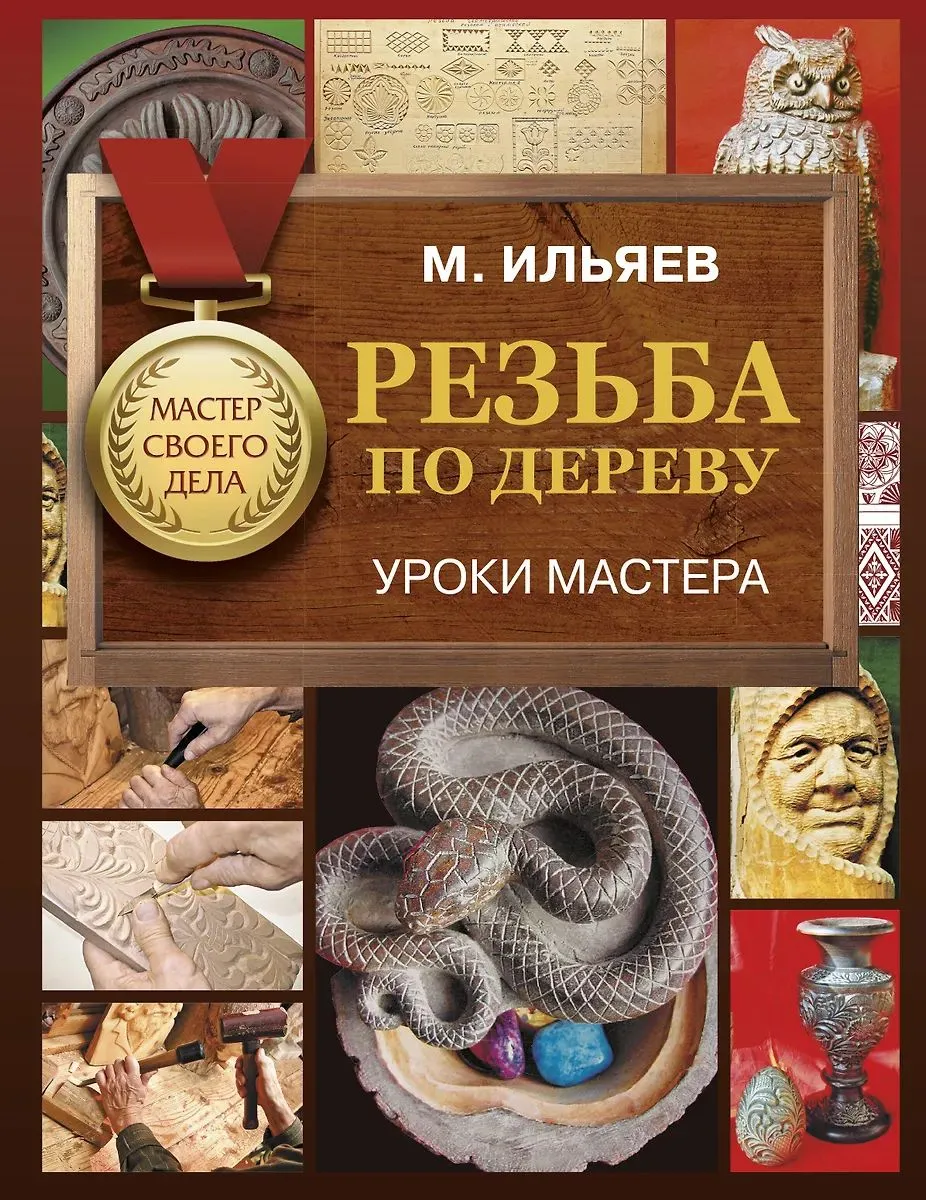 Обложка курса «Резьба по дереву. Уроки мастера (Михаил Ильяев)» (декоративно-прикладное искусство)