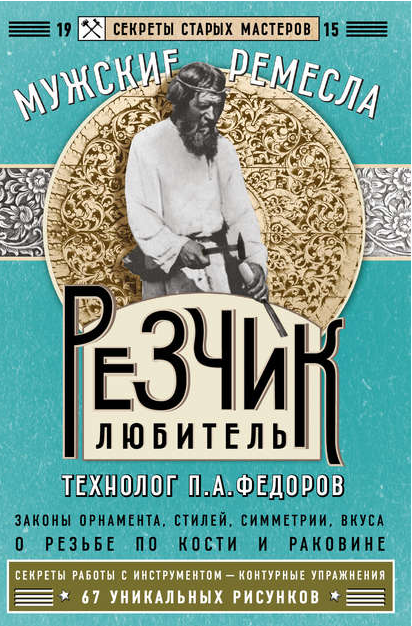 Резчик-любитель (Павел Федоров)